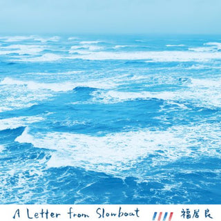 Ryo Fukui: A Letter From Slowboat - Heavyweight Pure Vinyl Disc (180g, Japan Import) Vinyl LP - PRE-ORDER