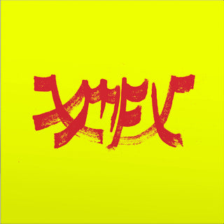 Xiu Xiu: Xiu Mutha Fuckin' Xiu: Vol.1 (Colored Vinyl) Vinyl LP - Turntable Lab Exclusive