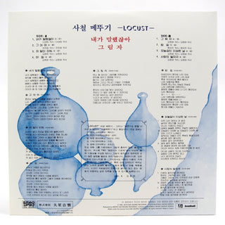Locust: I Told You So (Korean Psyche Rock, 180g) Vinyl LP
