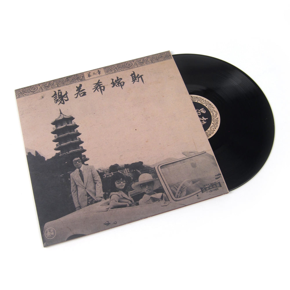 Onra: Chinoiseries Pt.3 Vinyl 2LP - LIMIT 1 PER CUSTOMER